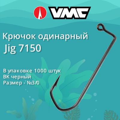 Крючок одинарный рыболовный VMC Jig 7150 BK (черный), 1000 штук в упаковке