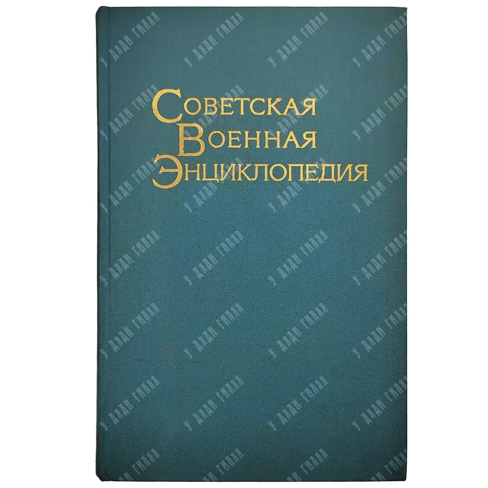 Советская военная энциклопедия / пред. главного редактора комиссии А.А. Гречко. [В 8 т.]. 1976-80