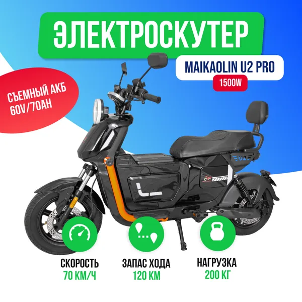 Электроскутер MAIKAOLIN U2 PRO 1500W (60V/70Ah) - Чёрный фото №2