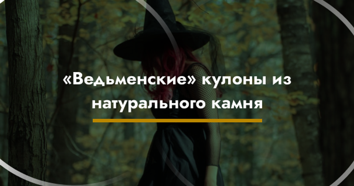 «Ведьминские» кулоны из натурального камня
