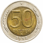 50 рублей 1992 года ЛМД XF
