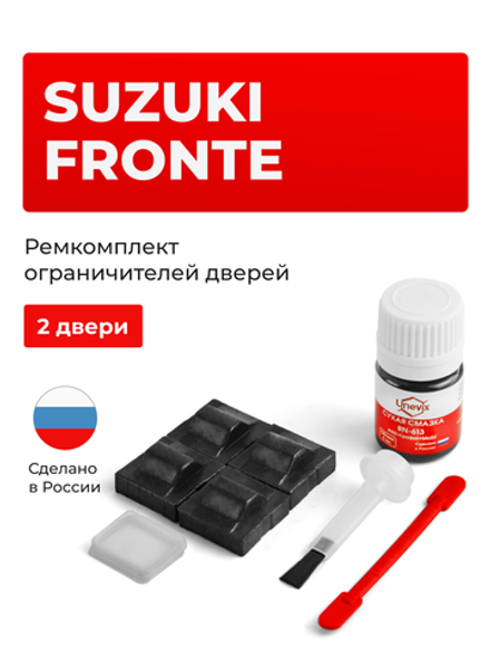 Ремкомплект ограничителей дверей Suzuki FRONTE CB71; CN11 (2 двери, тип 9) 1984-2013