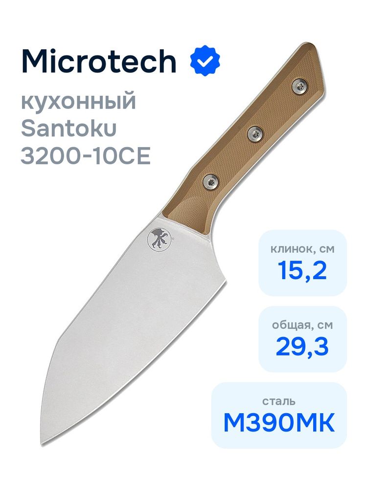 Нож кухонный Microtech Santoku 3200-10CE
