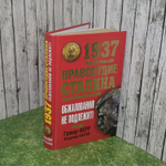 1937. Правосудие Сталина. Обжалованию не подлежит! Бобров Владимир Л., Ферр Гровер