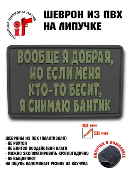 Шеврон на Вообще я добрая..