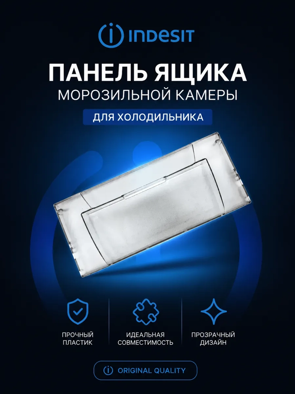 Панель ящика для холодильников Indesit (размер 455x197) С00268722 (C00268722, 268722, C00856032)