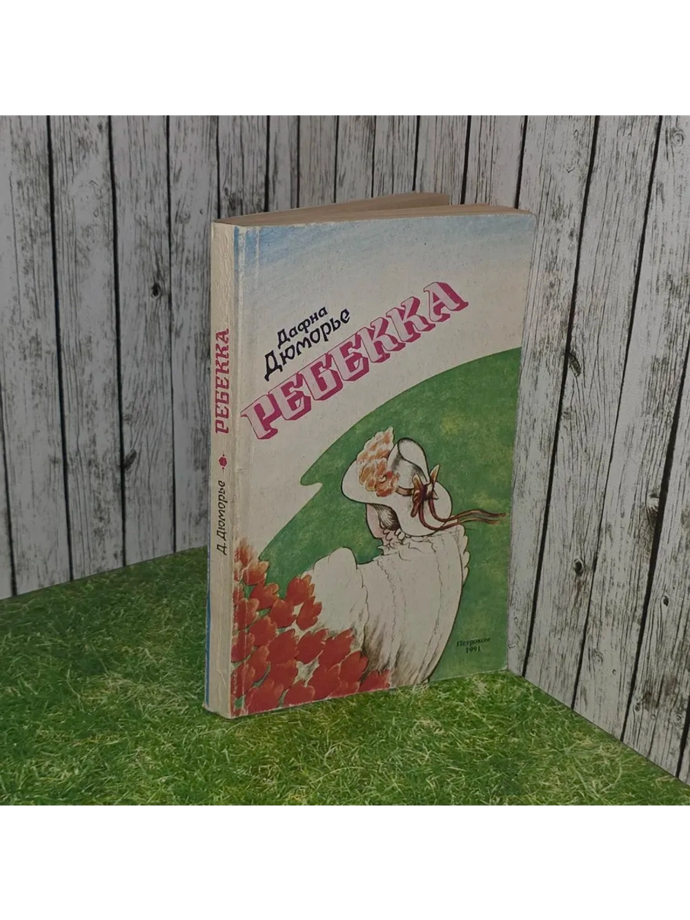 Ребекка. Дю Морье Дафна