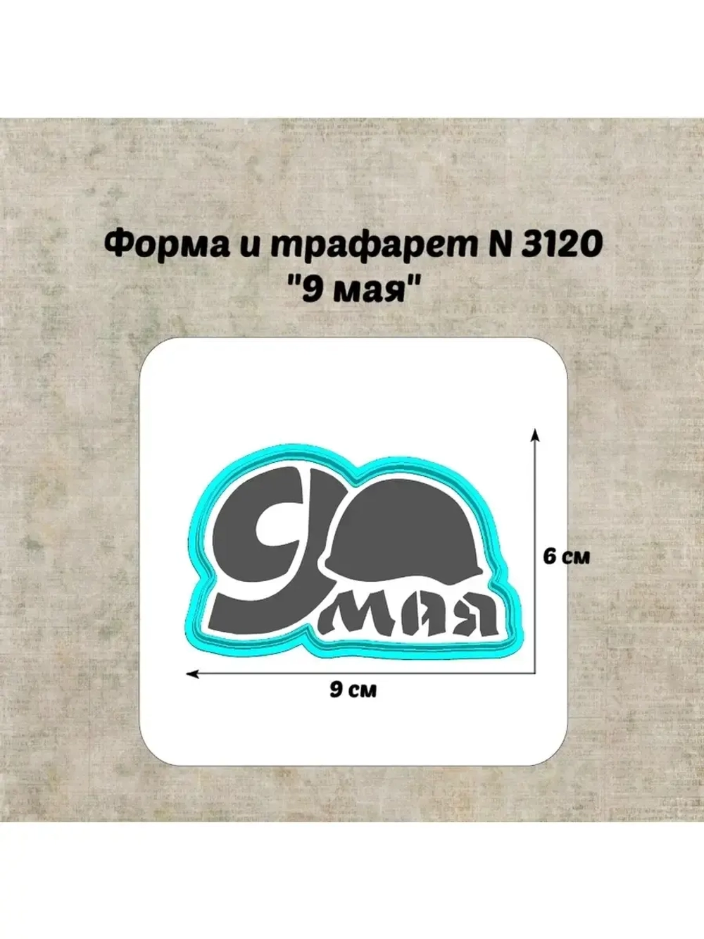 Формочка кулинарная