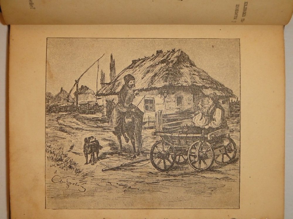 "Сцены и рассказы из малорусского народного быта". 1899г.