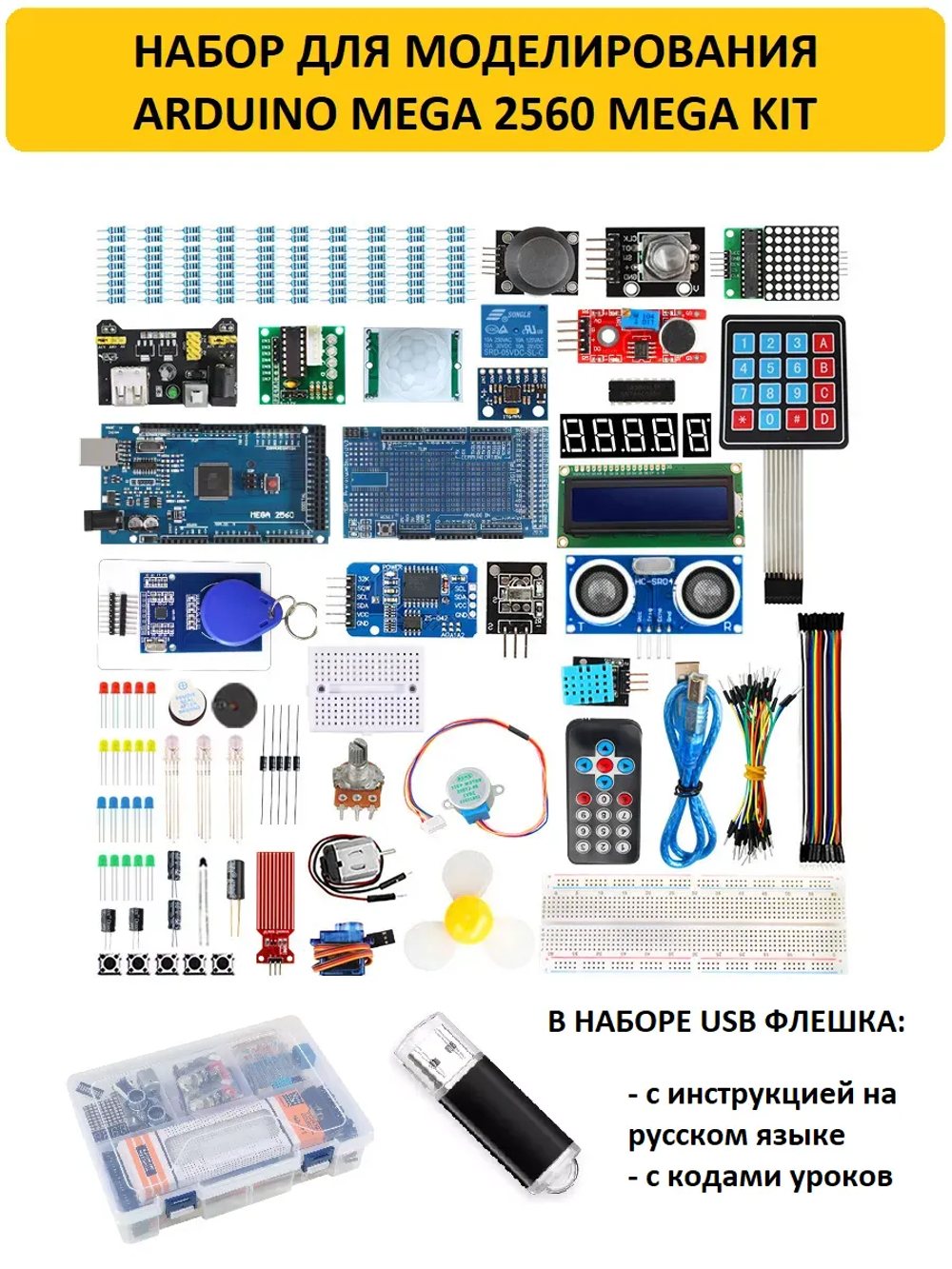 Набор для моделирования Arduino MEGA 2560 Mega Kit