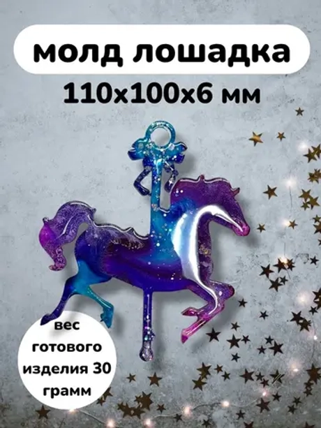 Силиконовая форма Лошадка