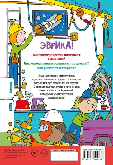 Как всё работает. Энциклопедия для детей