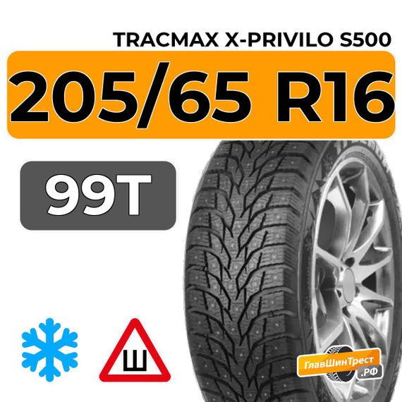 Tracmax X-Privilo S500 205/65 R16 99T XL шип.