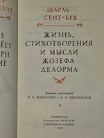 Жизнь, стихотворения и мысли Жозефа Делорма. Сент-Бев Шарль Огюстен