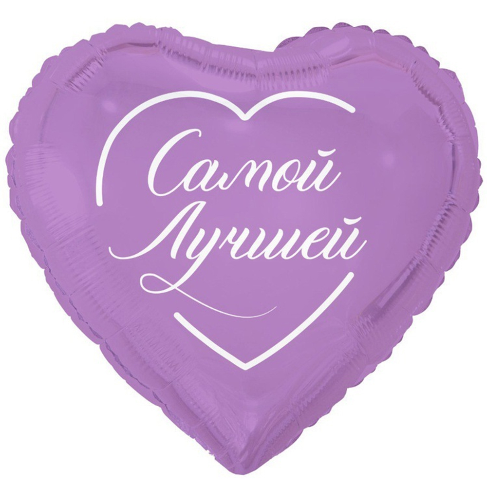 Фигурный шар с гелием в виде сердца с надписью Самой Лучшей