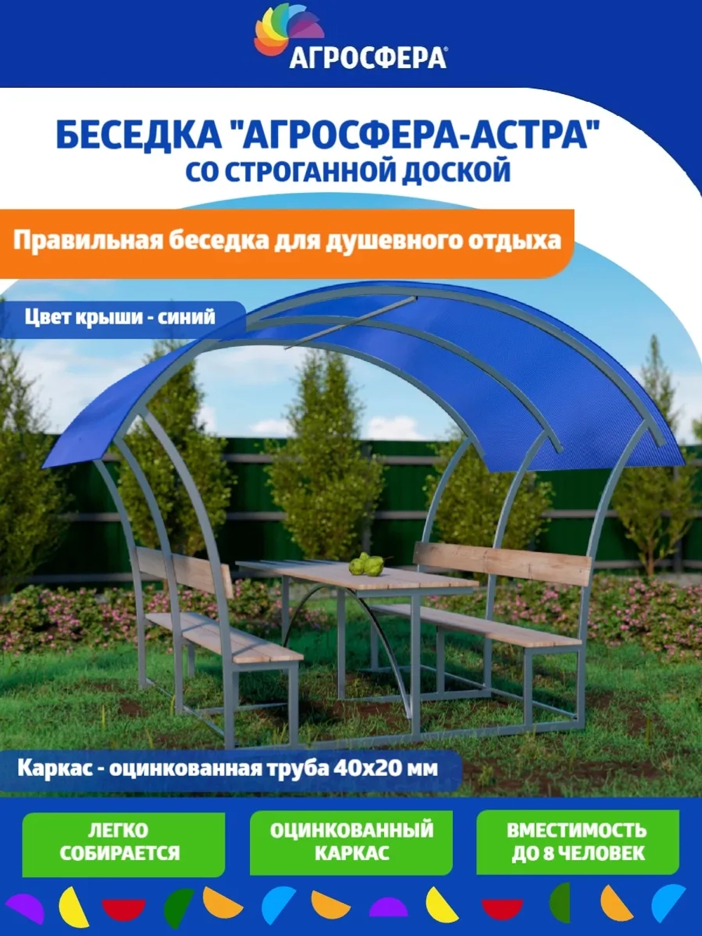Беседка для дачи Агросфера-Астра, поликарбонат 4 мм синий