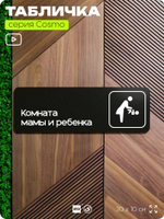 Табличка Комната мамы и ребенка, 30 х 10 см, на стену и дверь, черная с двусторонним скотчем, серия COSMO, Айдентика Технолоджи