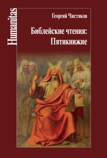 Библейские чтения. Пятикнижие