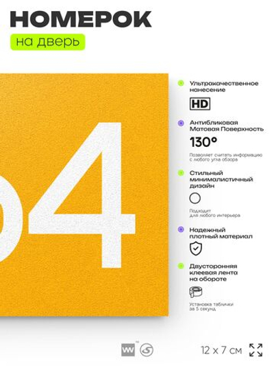 Номер на дверь 264, табличка на дверь для офиса, квартиры, кабинета, аудитории, склада, желтая 120х70 мм, Айдентика Технолоджи