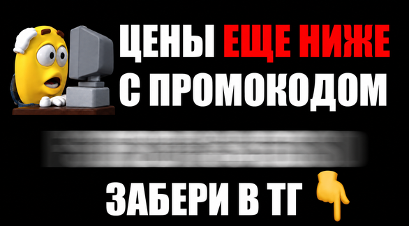 Переходи и забирай НОВЫЙ промик сейчас
