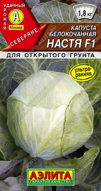 Капуста б/к Настя F1