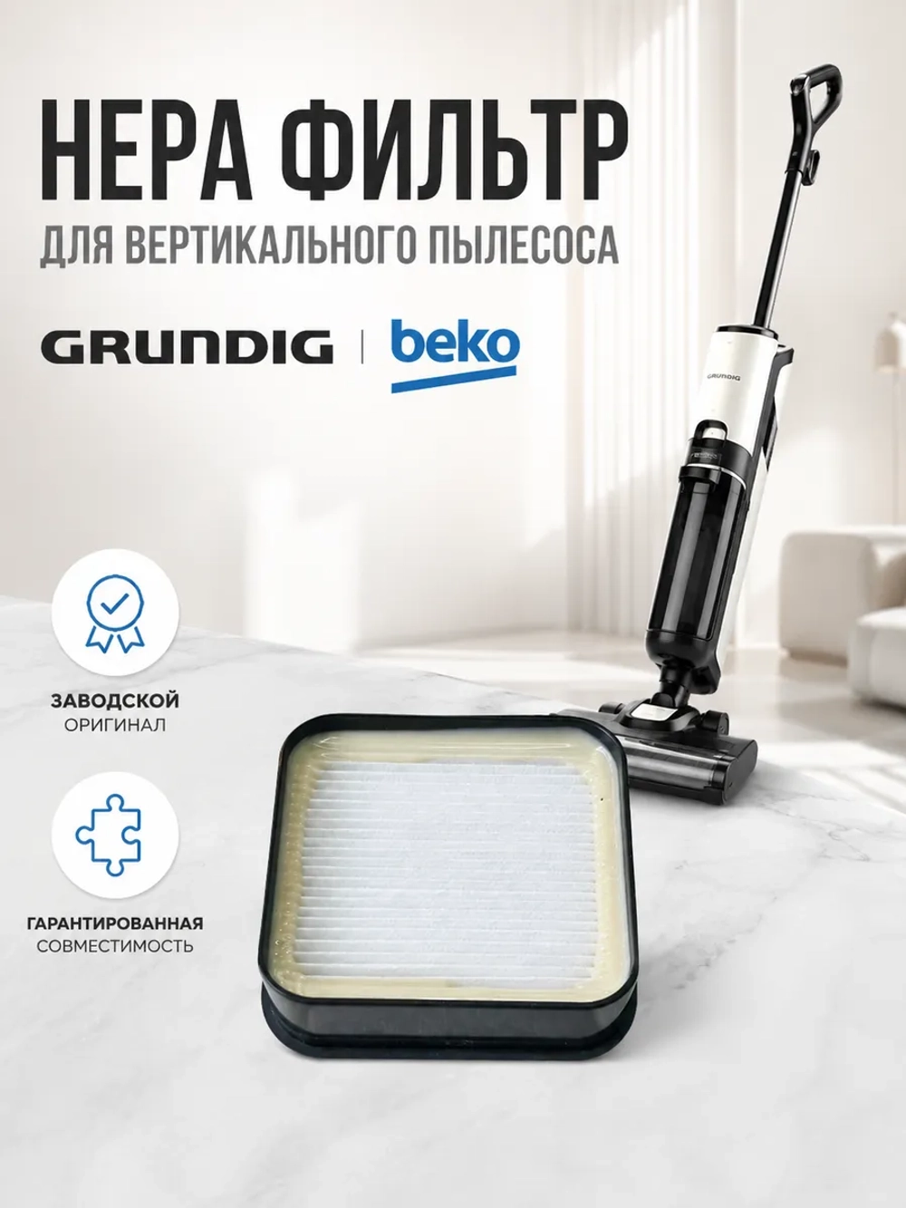 Фильтр HEPA для пылесоса Grundig 9178039215