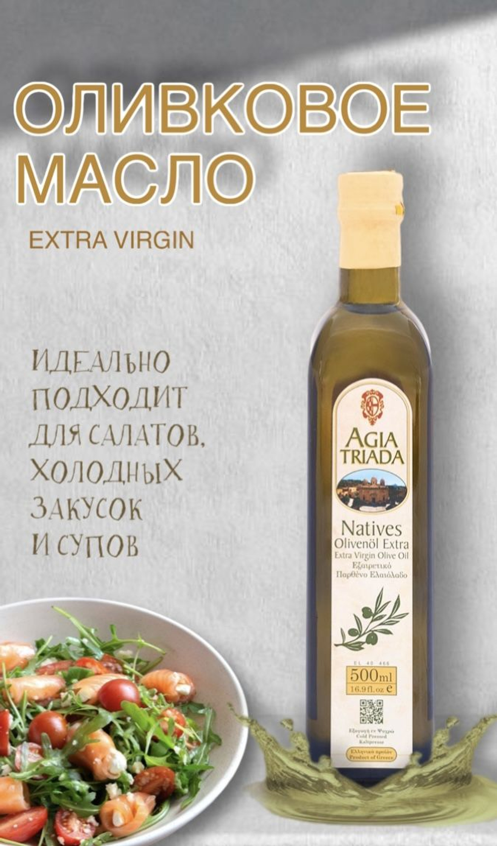 Оливковое масло Agia Triada, 500мл стекло / Extra Virgin, Монастырское, Греция, Крит.