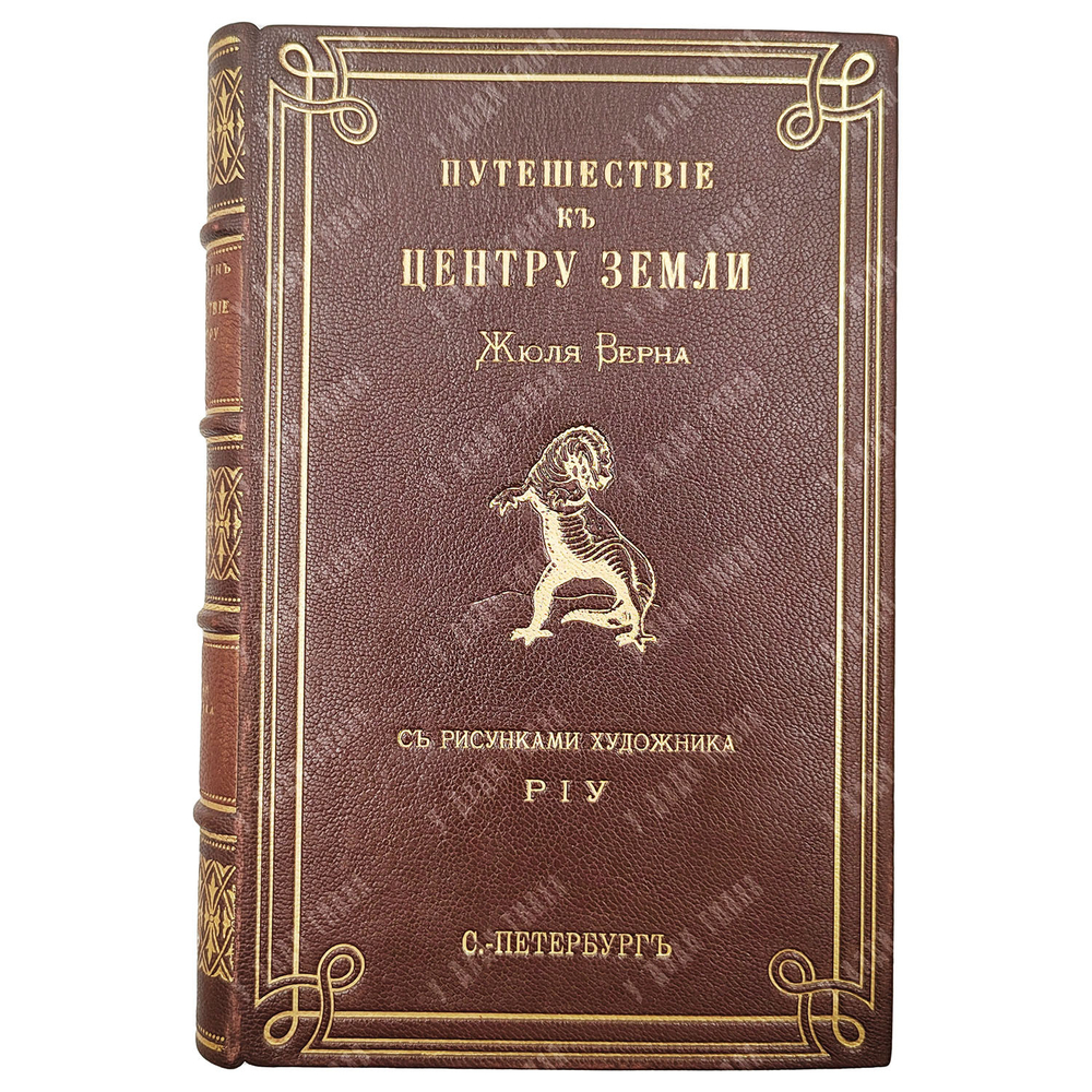 Верн Ж. Путешествие к центру Земли / пер. М. Вовчка. 1871.