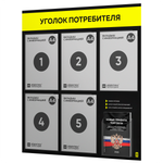 Черный уголок потребителя + комплект черных книг, стенд черный с сигнально-желтым, 6 карманов, серия Black Color, Айдентика Технолоджи