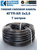 Кабель гибкий КГТП-ХЛ 3х2,5 - 7 метров. Калужский Кабельный Завод