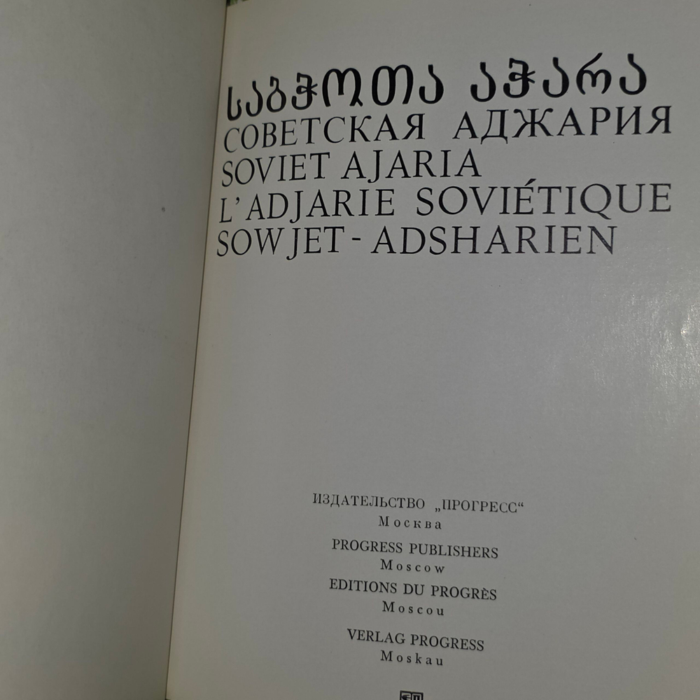 Книга "Советская Аджария"