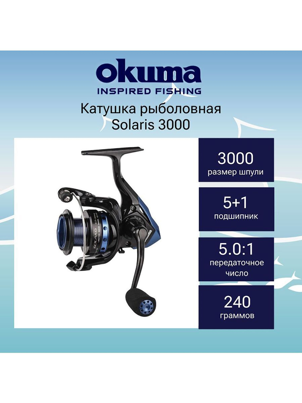 Катушка для рыбалки Solaris 3000