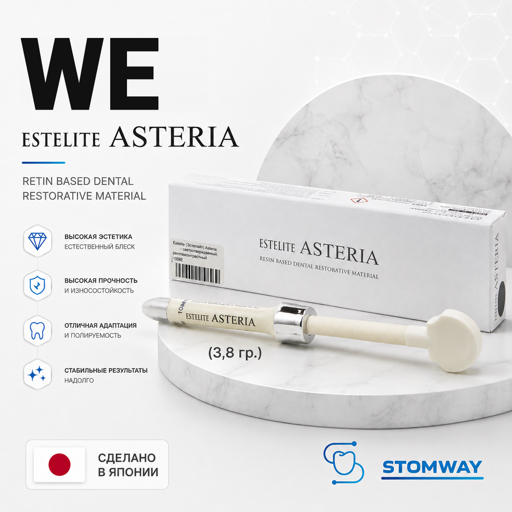 Estelite Asteria WE (3,8гр.) Эстелайт Астерия (белая эмаль), пломбировочный материал