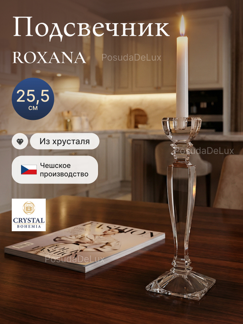 Подсвечник "Roxana" хрусталь 25,5 см