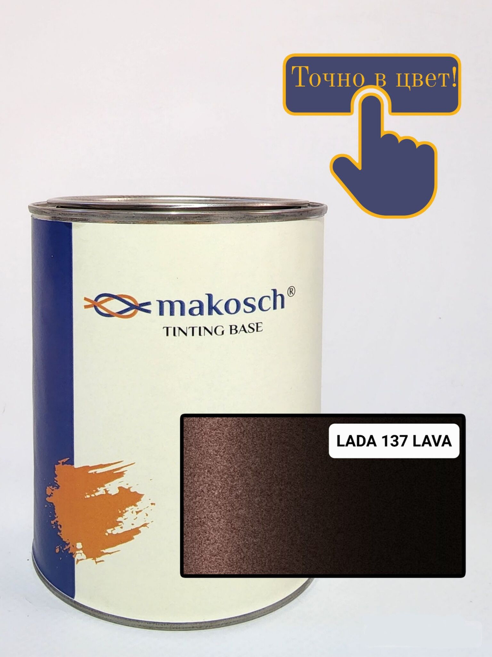 Автоэмаль makosch/LADA 137, Базовая эмаль, коричневый, перламутр, 800мл.