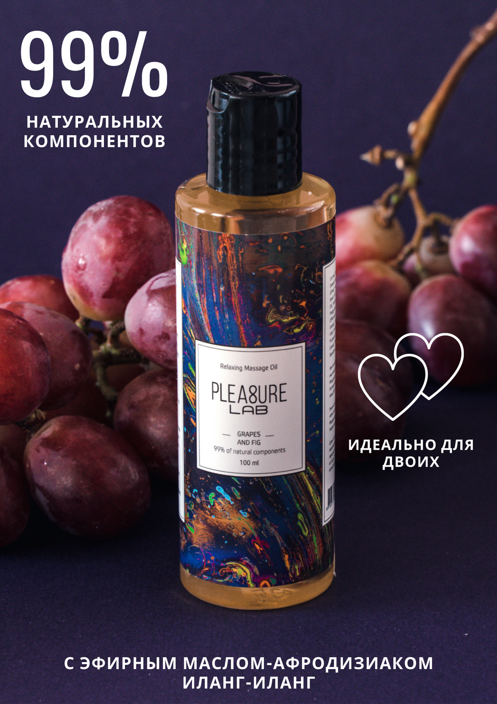 Масло-Афродизиак Pleasure Lab Relaxing виноград и инжир 100 мл 1021-02Lab