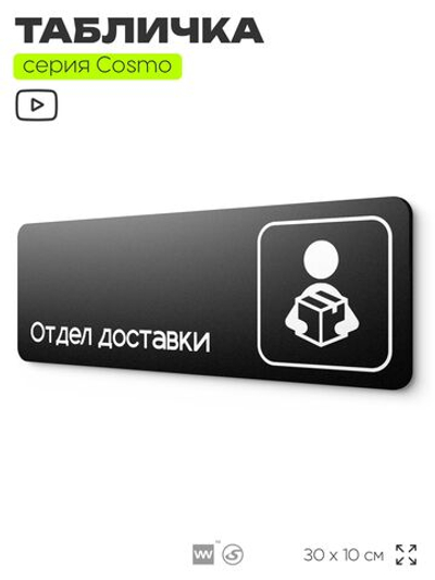 Табличка Отдел доставки, 30х10 см, для офиса, кафе, магазина, паркинга, серия COSMO, Айдентика Технолоджи