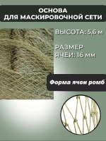 Основа для маскировочной сети ячея 16 мм, высота 5.6 м