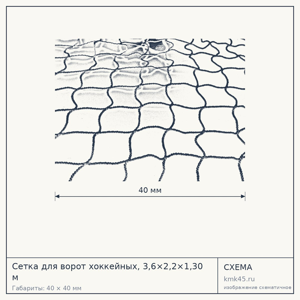 Сетка для ворот хоккейных, 3,6×2,2×1,30 м — от 15 000 ₽