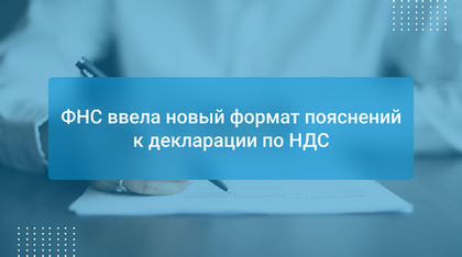 ФНС ввела новый формат пояснений к декларации по НДС