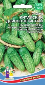 Семена Огурец Китайский длинноплетистый 12шт (УД) Е/П