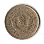 20 копеек 1932 год