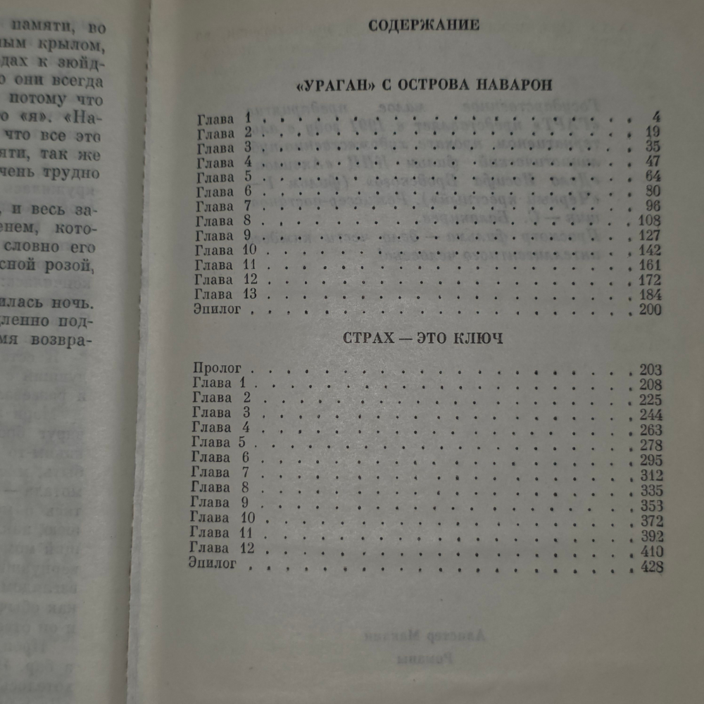 Книга "Страх-это ключ/ Ураган с острова Наварон"