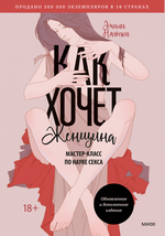 Как хочет женщина. Мастер-класс по науке секса. Эмили Нагоски