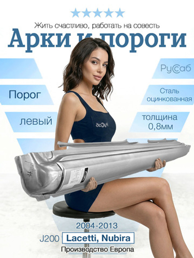 Порог левый Chevrolet Lacetti 2004-2013 (Potrykus)