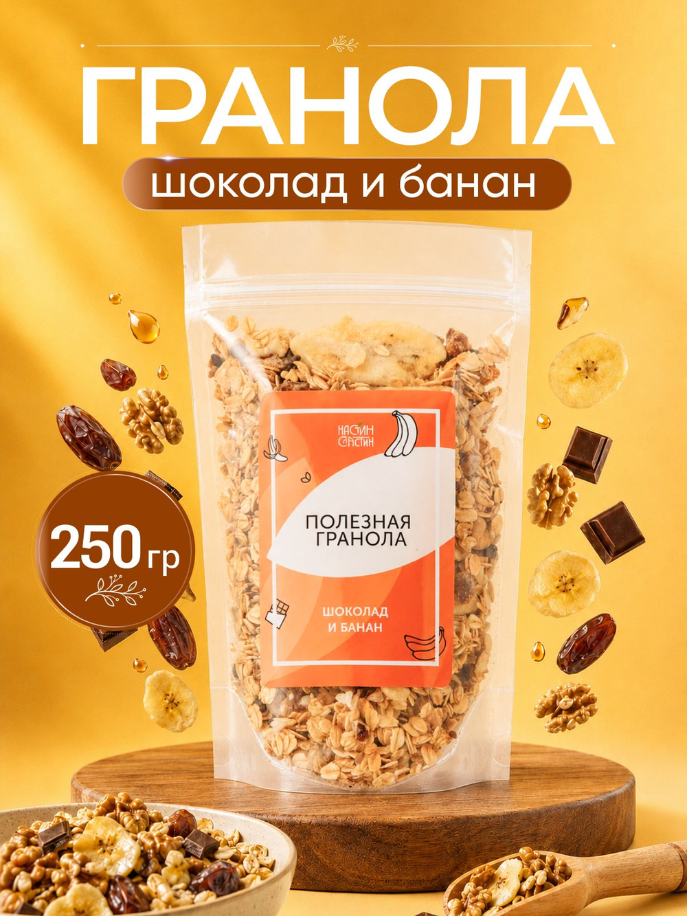 Гранола без сахара, сухой завтрак "Настин Сластин", 750 г., гранола шоколадная, без сахара, натуральная, мюсли, пп продукты, кето