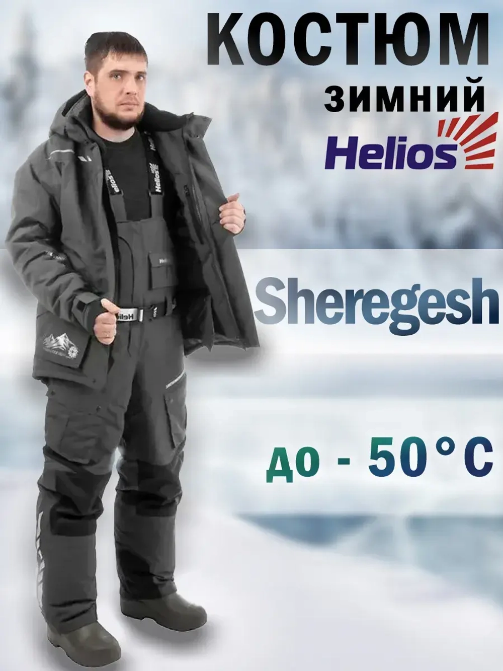 Костюм зимний SHEREGESH 15/15