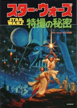 Star Wars - Secrets of Special Effects (1978)
