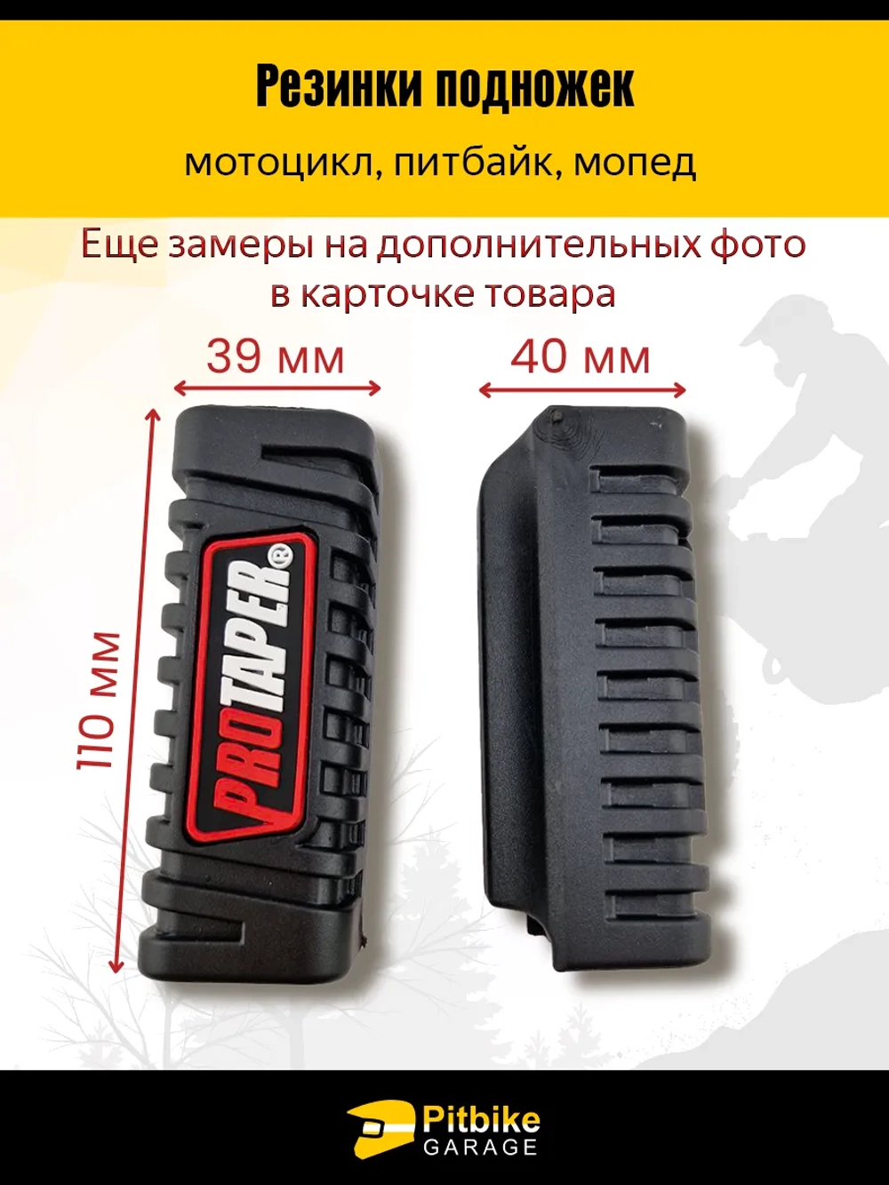P+- Bt0 Kt (плохо продавались) Резинки подножек универсальные для мотоцикла