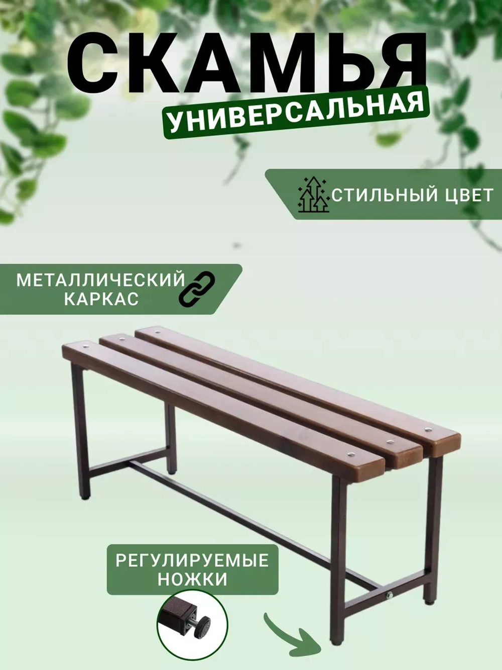 Скамейка для дома и улицы, 80 см орех/антик